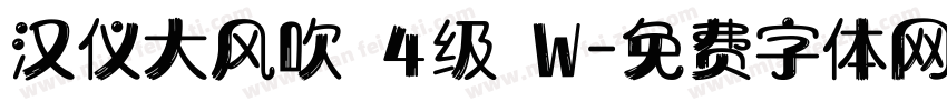 汉仪大风吹 4级 W字体转换